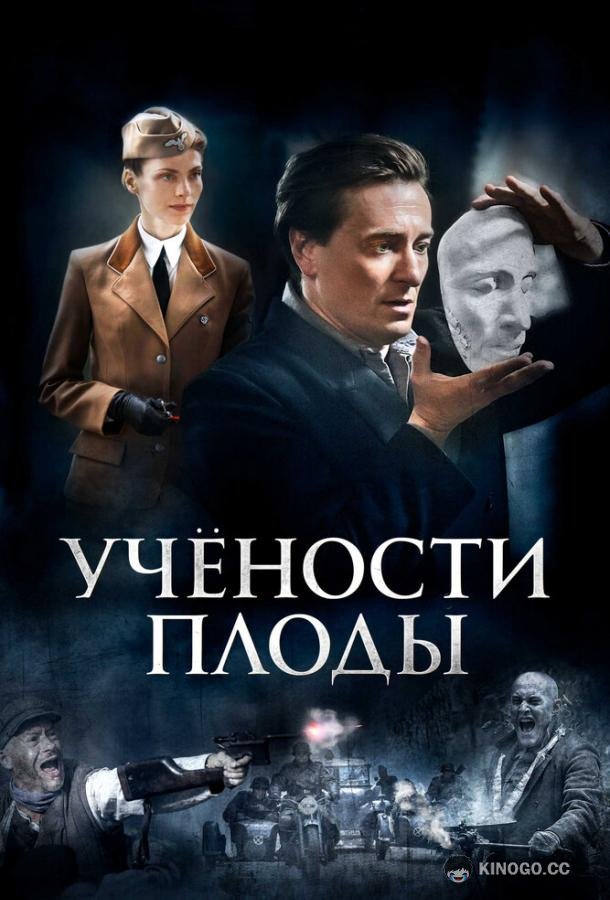Учености плоды  (2021)