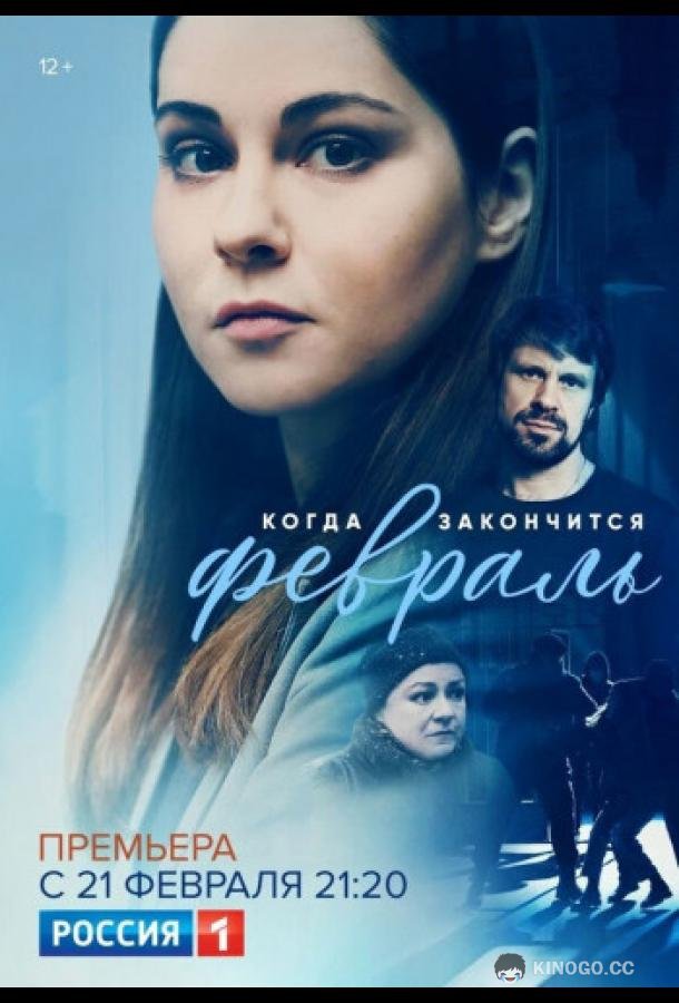 Когда закончится февраль  (2022)