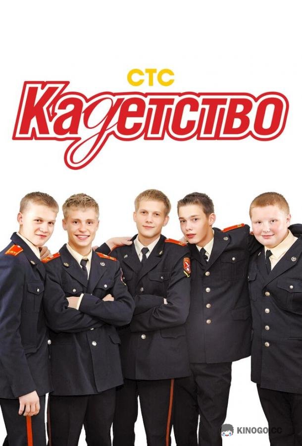 Кадетство  (2006)