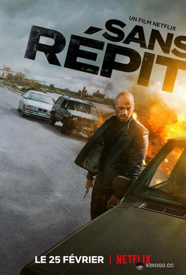 Не найти покоя Sans répit (2022)