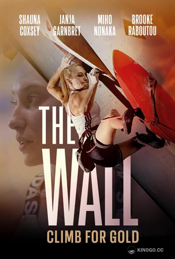 Скалодром: вперёд за золотом The Wall: Climb for Gold (2022)