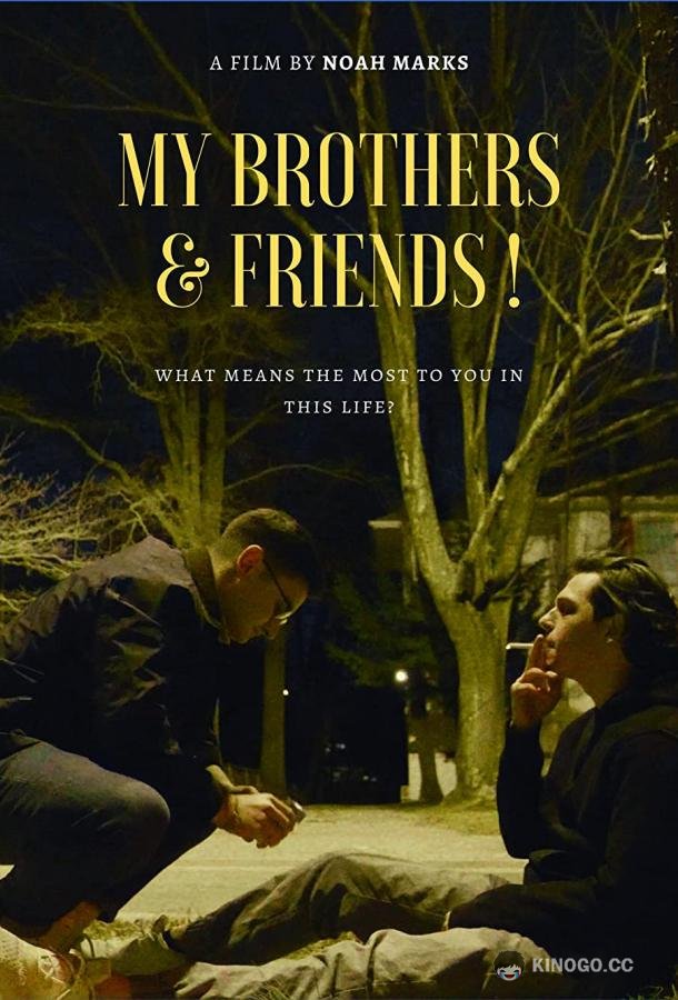 Мои братья и друзья My Brothers & Friends! (2020)