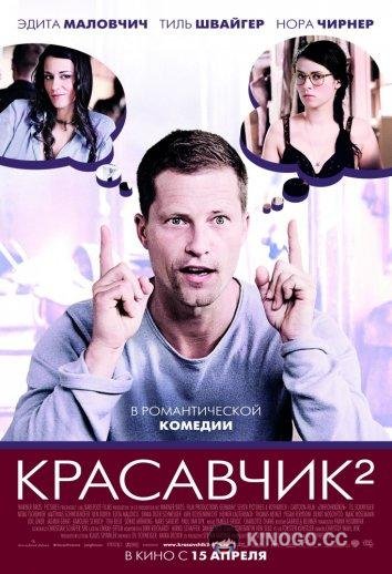 Красавчик 2 Zweiohrküken (2009)