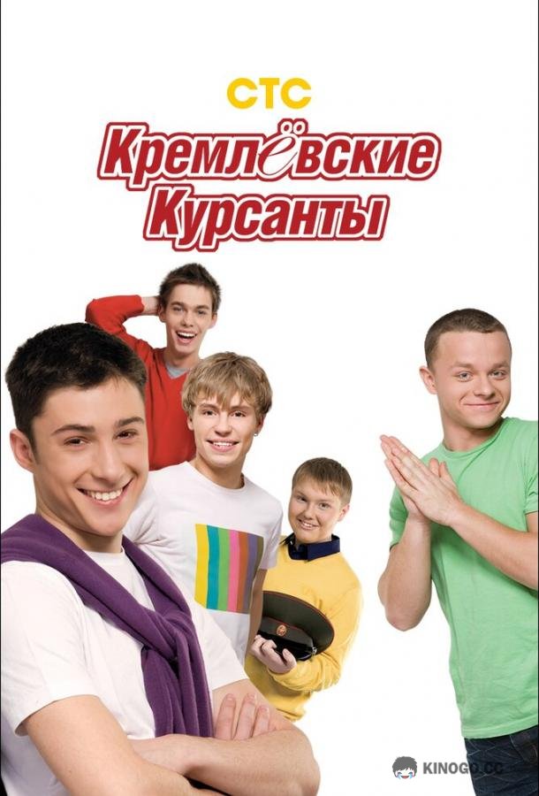 Кремлевские курсанты  (2009)