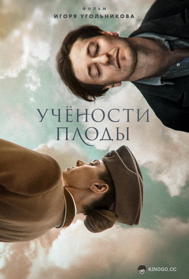 Учености плоды  (2021)