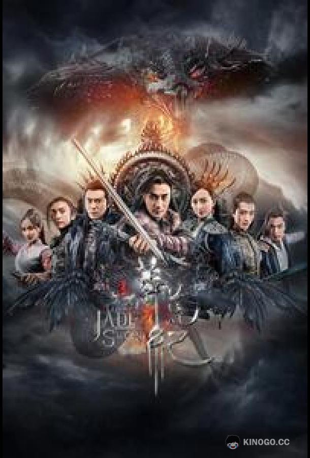 Легенда о Нефритовом мече Mang Huang Ji / The Legend of Jade Sword (2018)