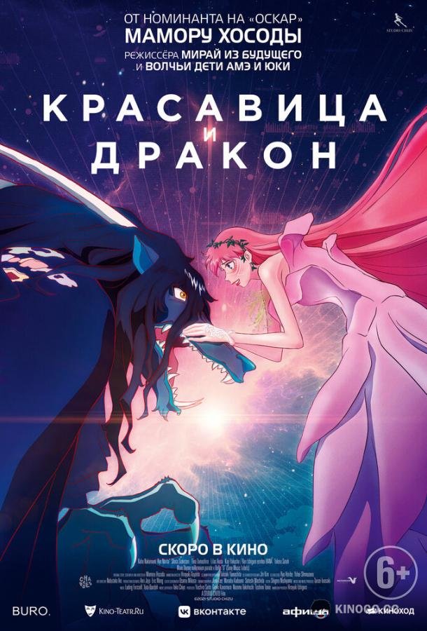 Красавица и дракон Ryu to Sobakasu no Hime (2021)