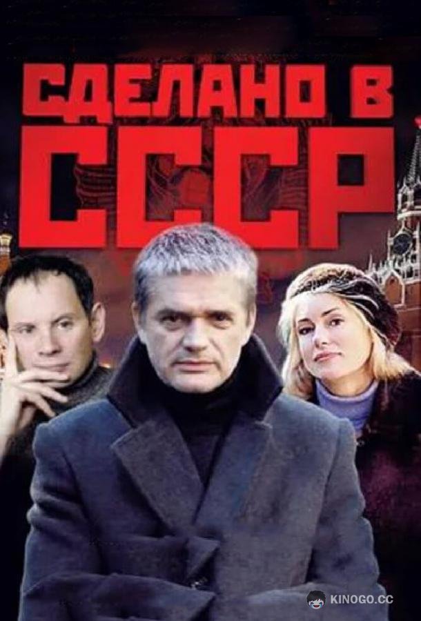 Сделано в СССР  (2011)