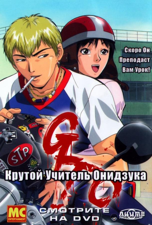 Крутой учитель Онидзука Great Teacher Onizuka (1999)