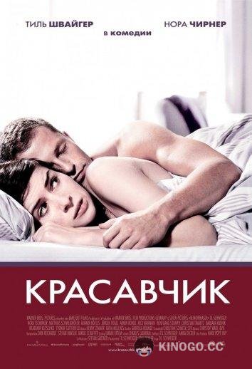 Красавчик Keinohrhasen (2007)