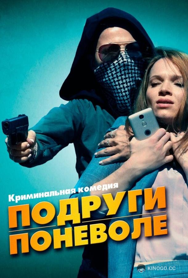 Подруги поневоле Sweethearts (2019)