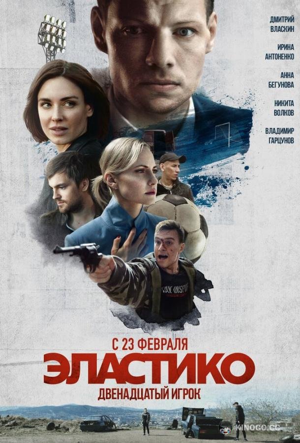 Эластико: Двенадцатый игрок  (2021)