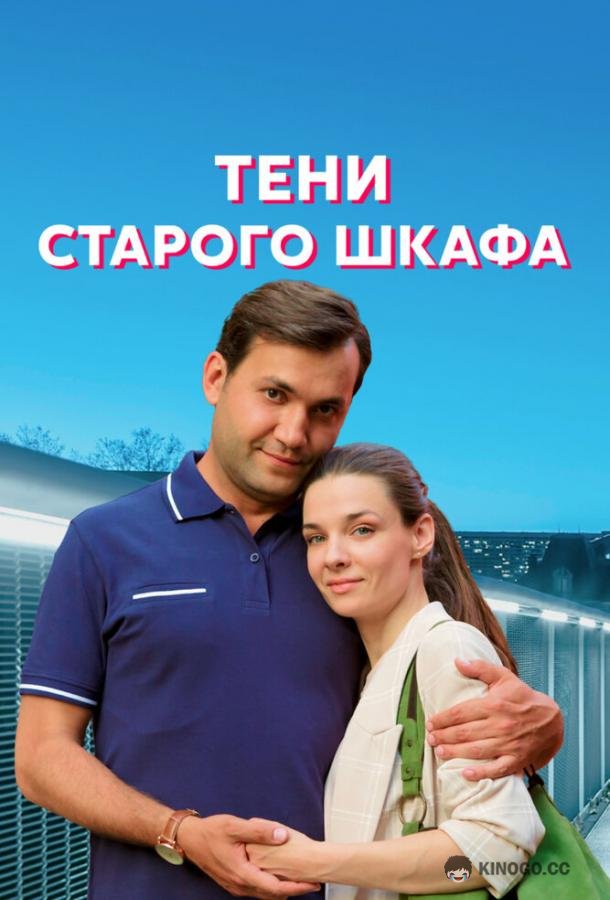Тени старого шкафа  (2021)