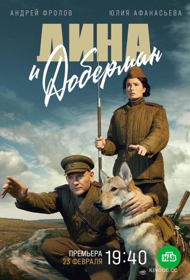 Дина и Доберман  (2022)