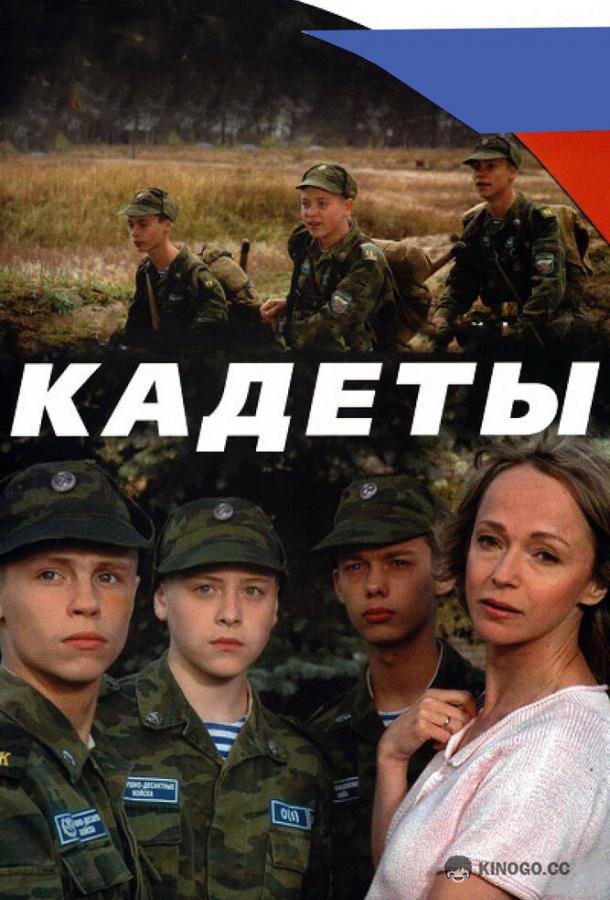 Кадеты  (2004)