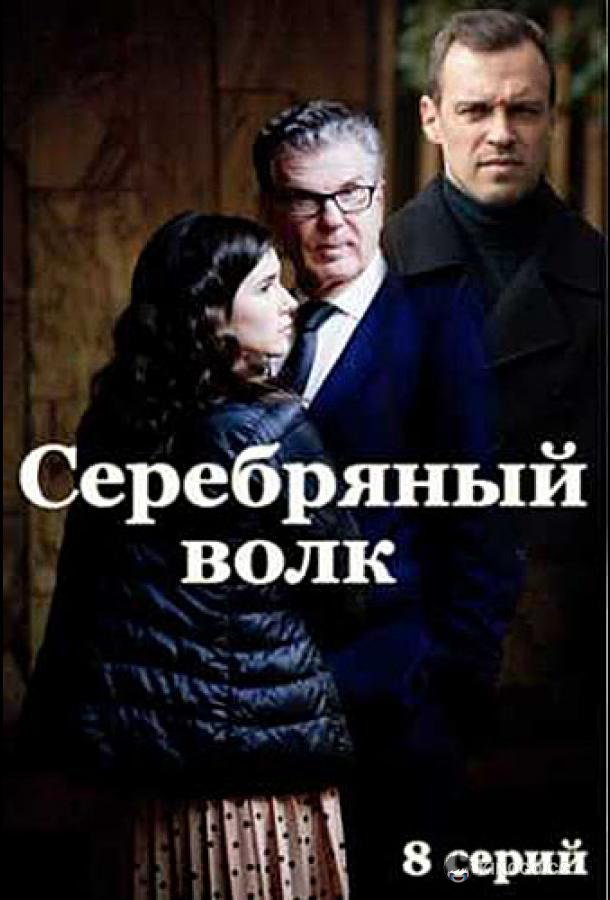 Серебряный волк  (2022)