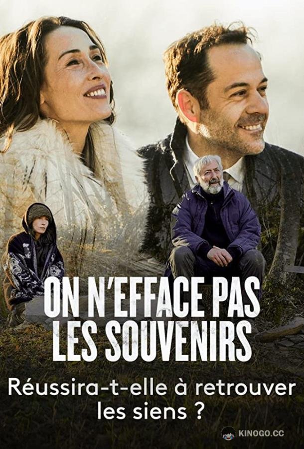 Воспоминания навсегда On n'efface pas les souvenirs (2021)