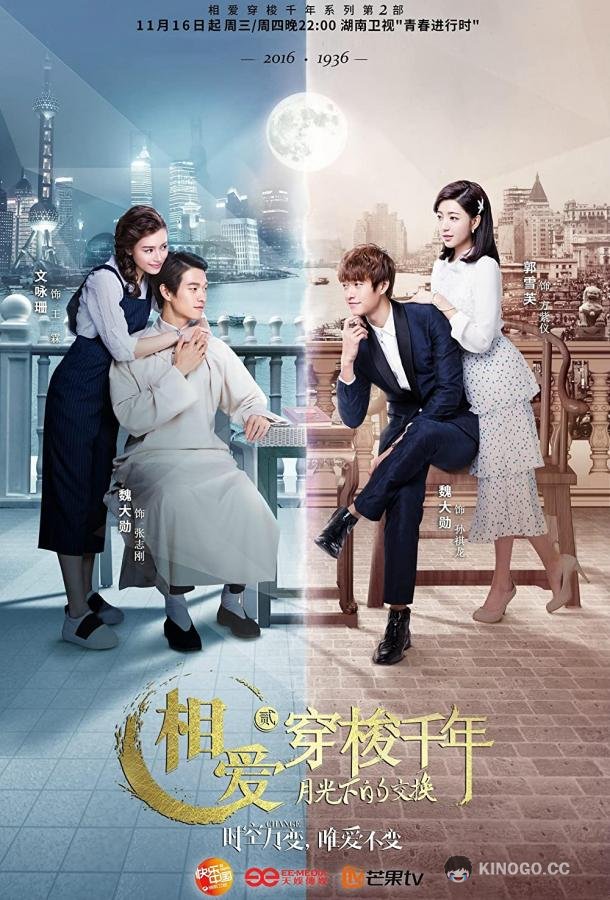 Любовь сквозь тысячелетие 2 Xiang ai chuan suo qian nian 2: yue guang xia de jiao huan (2016)