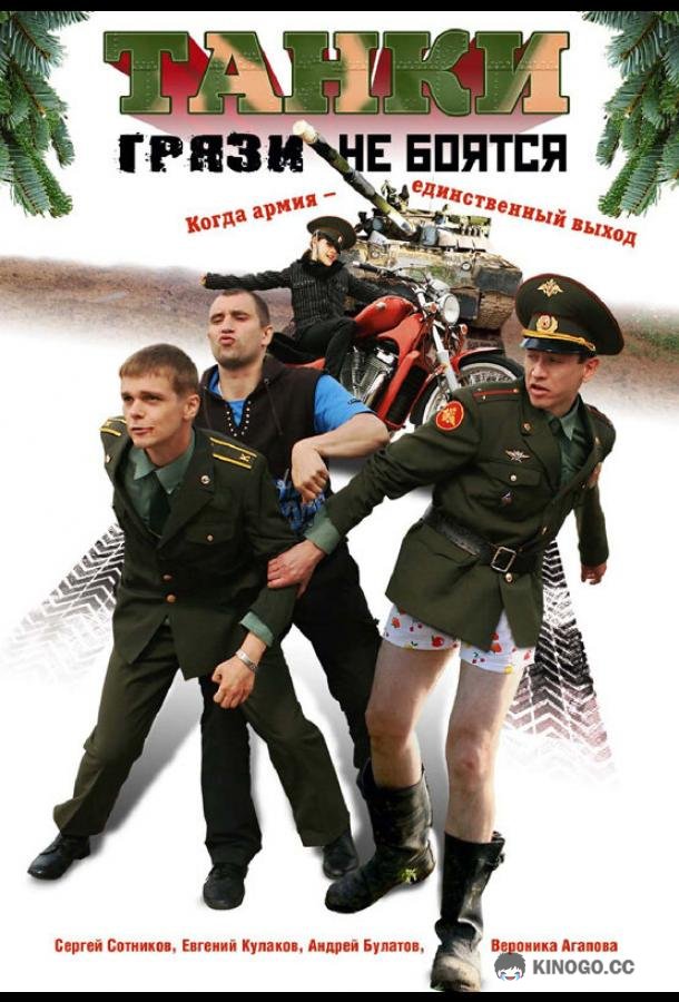 Танки грязи не боятся  (2008)