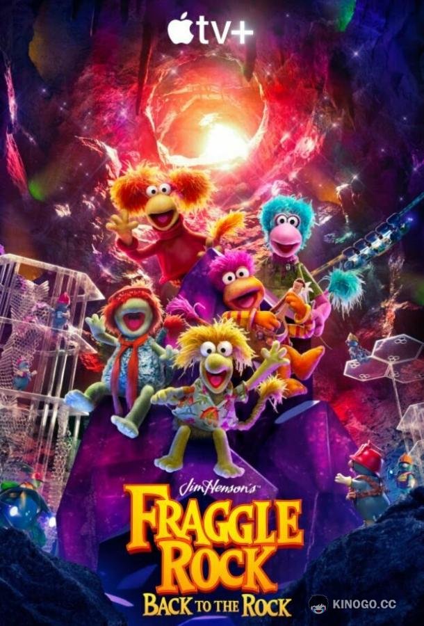 Гора Фрэгглов: Возвращение в пещеру Fraggle Rock: Back to the Rock (2022)