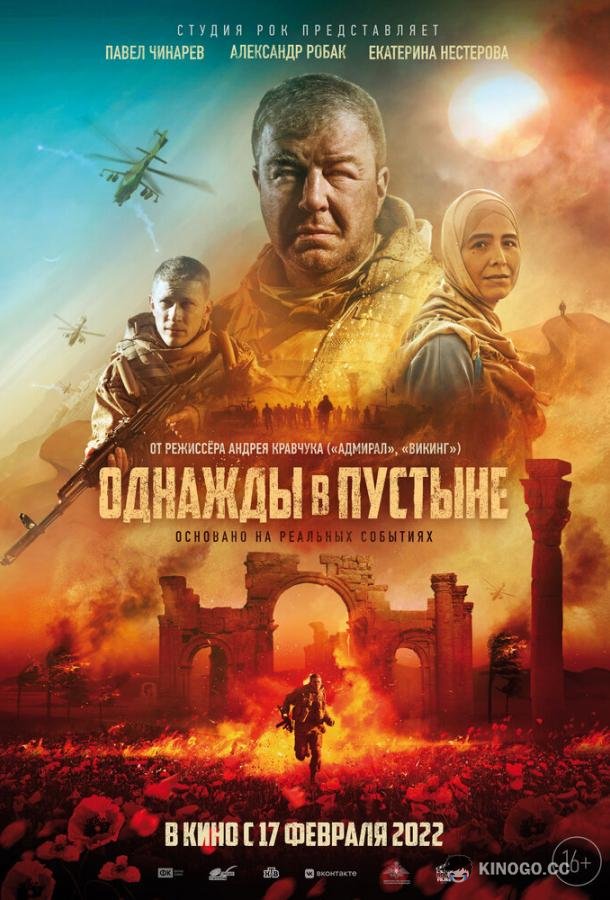 Однажды в Пустыне  (2022)
