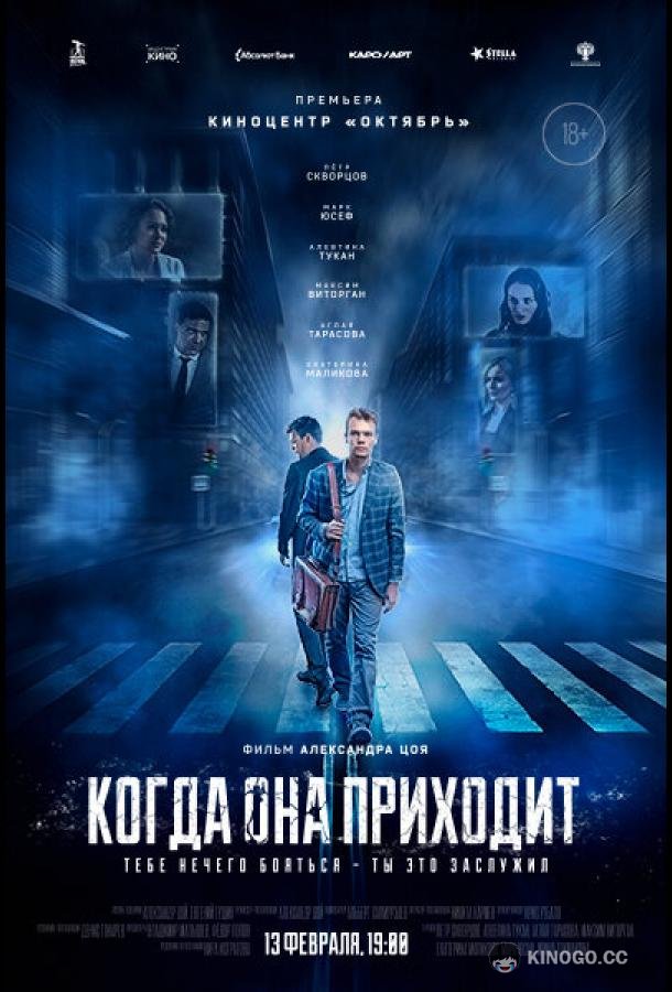 Когда она приходит  (2019)