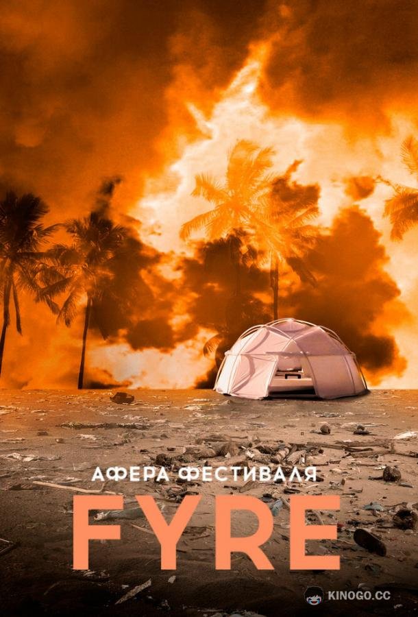 Афера на FYRE Fyre Fraud (2019)