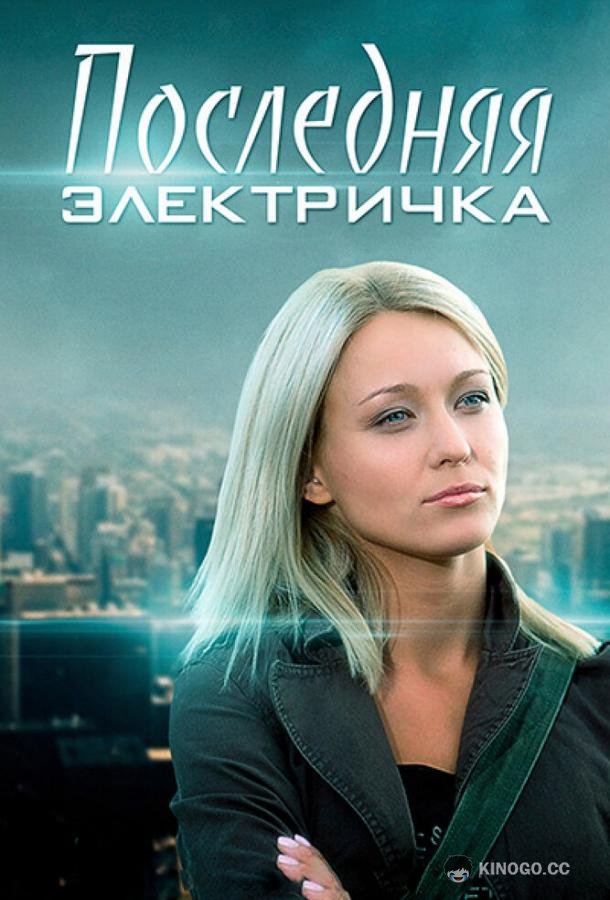 Последняя электричка  (2015)