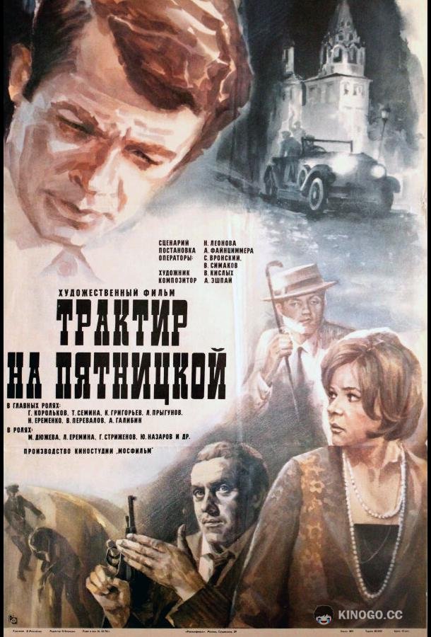 Трактир на Пятницкой  (1977)