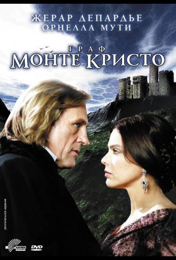 Граф Монте-Кристо Le Comte de Monte Cristo (1998)