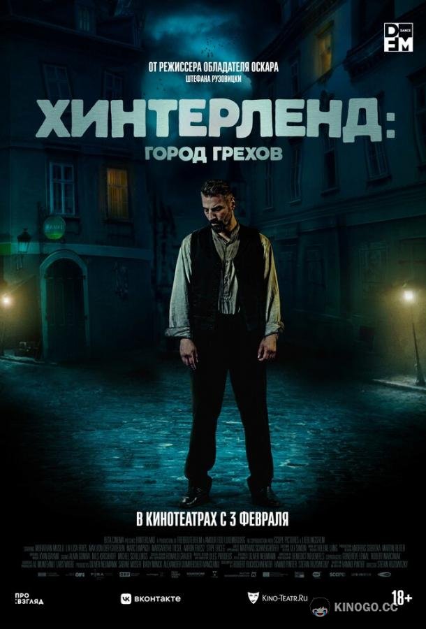 Хинтерленд: город грехов Hinterland (2021)
