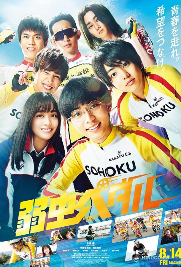 Трусливый велосипедист Yowamushi Pedal (2021)