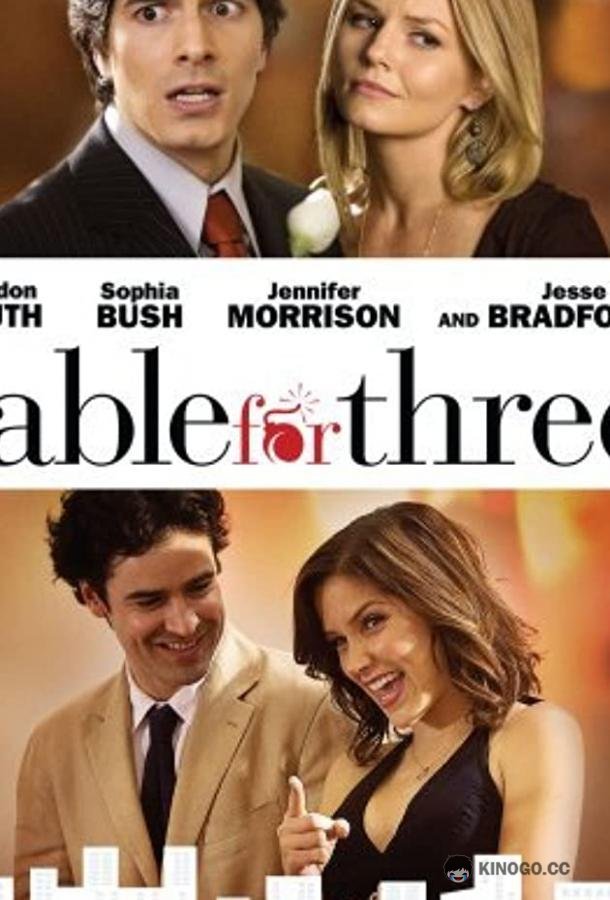 Столик на троих Table for Three (2008)