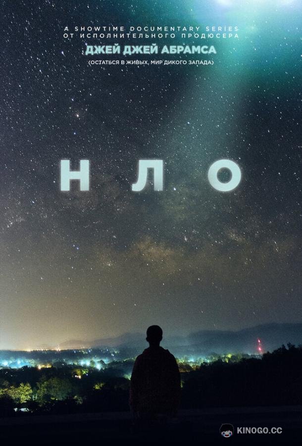 НЛО UFO (2021)