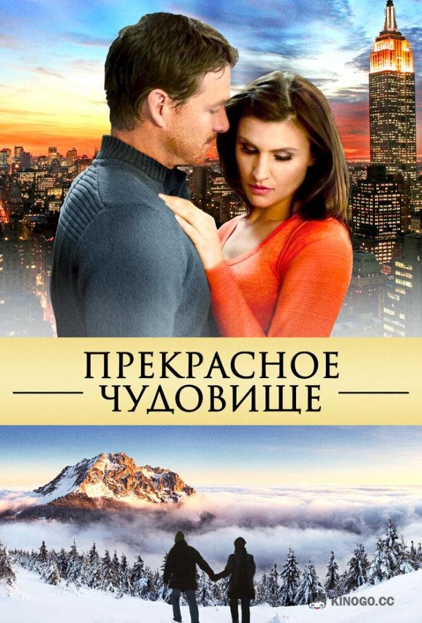 Прекрасное чудовище Beautiful Beast (2013)