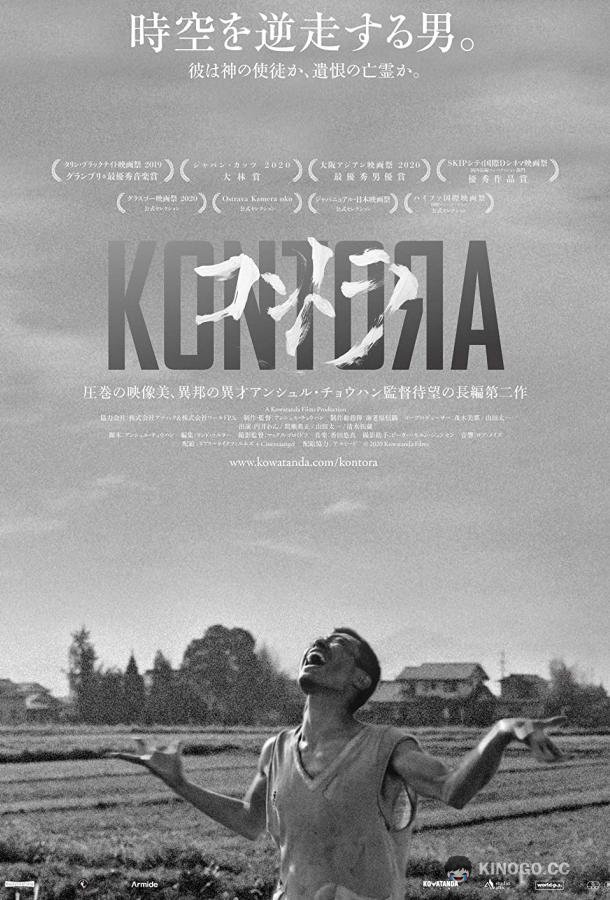 Против Kontora (2019)