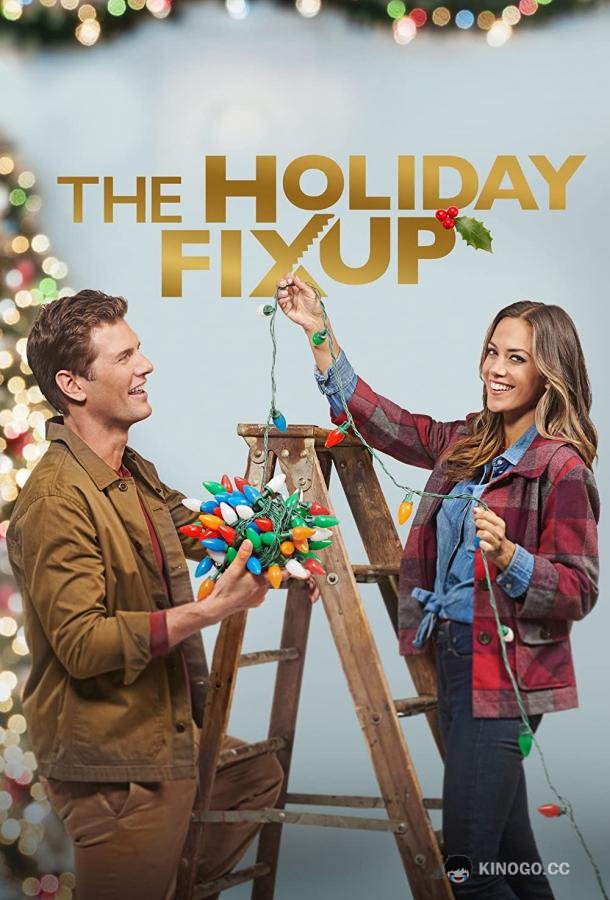 Рождественский ремонт The Holiday Fix Up (2021)