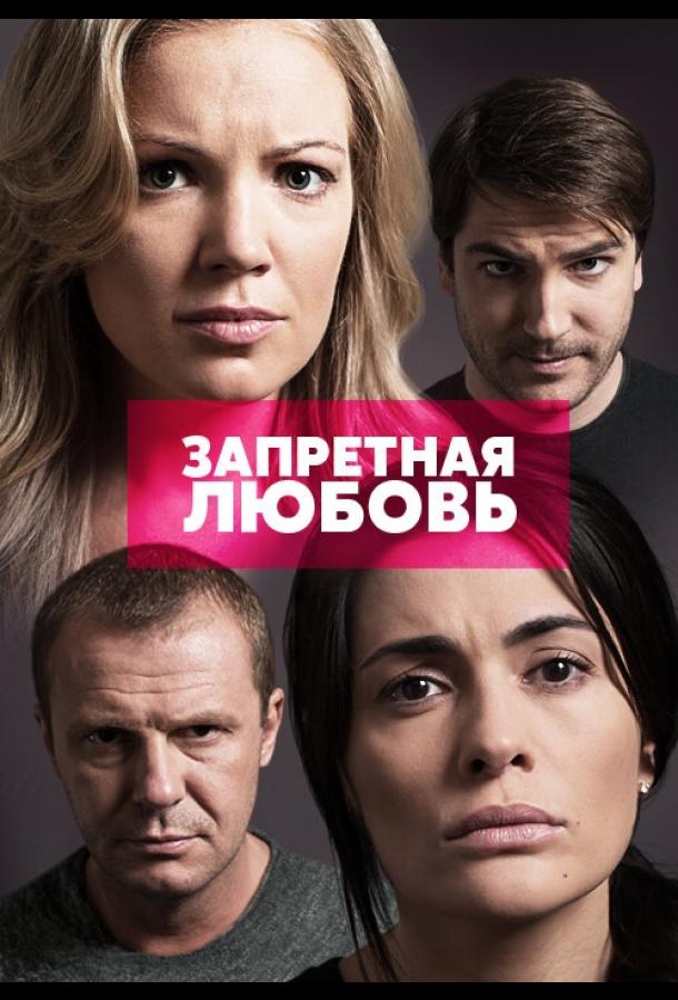 Запретная любовь  (2015)