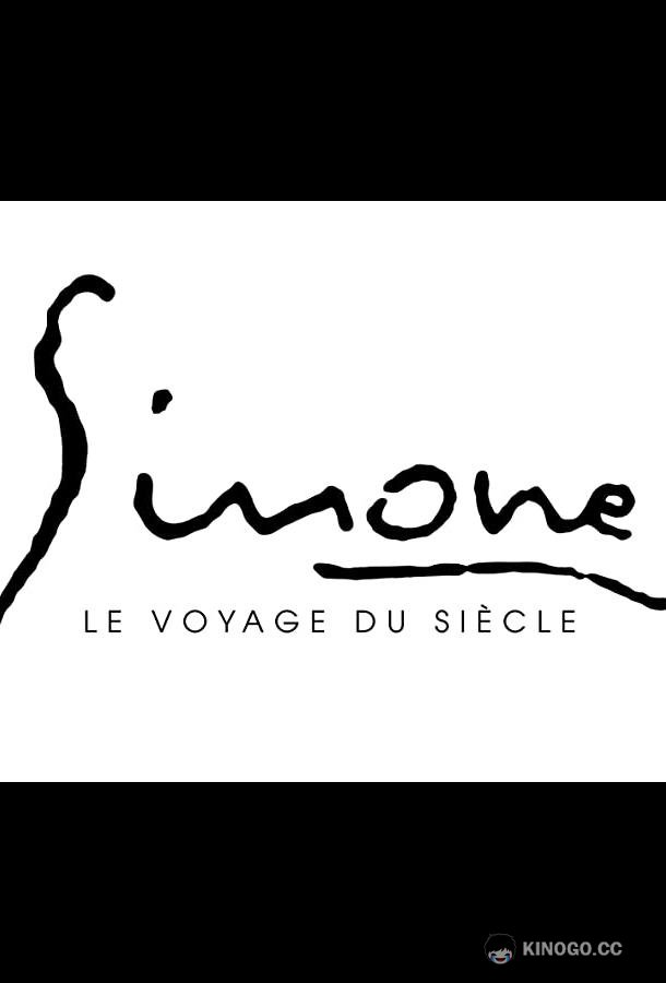 Симона: путешествие века Simone, le voyage du siècle (2022)