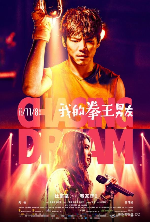 В погоне за мечтой Chi huo quan wang (2019)