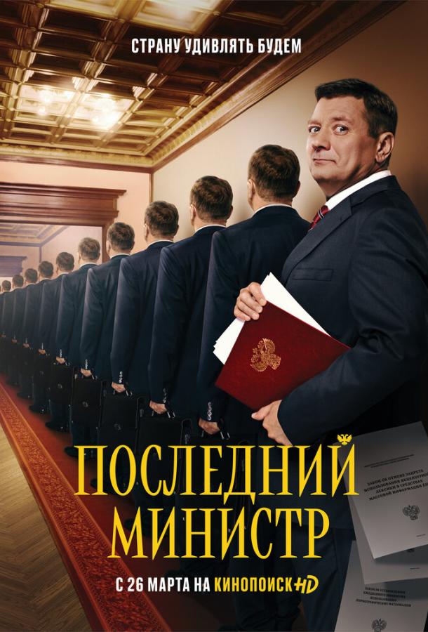 Последний министр  (2020)