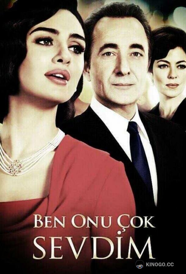 Я его очень любила Ben Onu Çok Sevdim (2013)