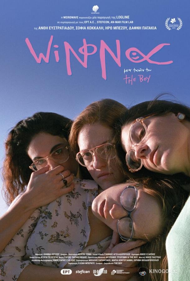 Вайнона Winona (2019)