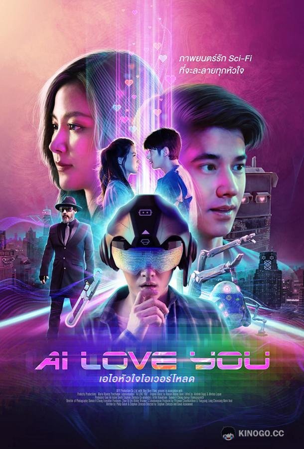 Я люблю тебя AI Love You (2022)