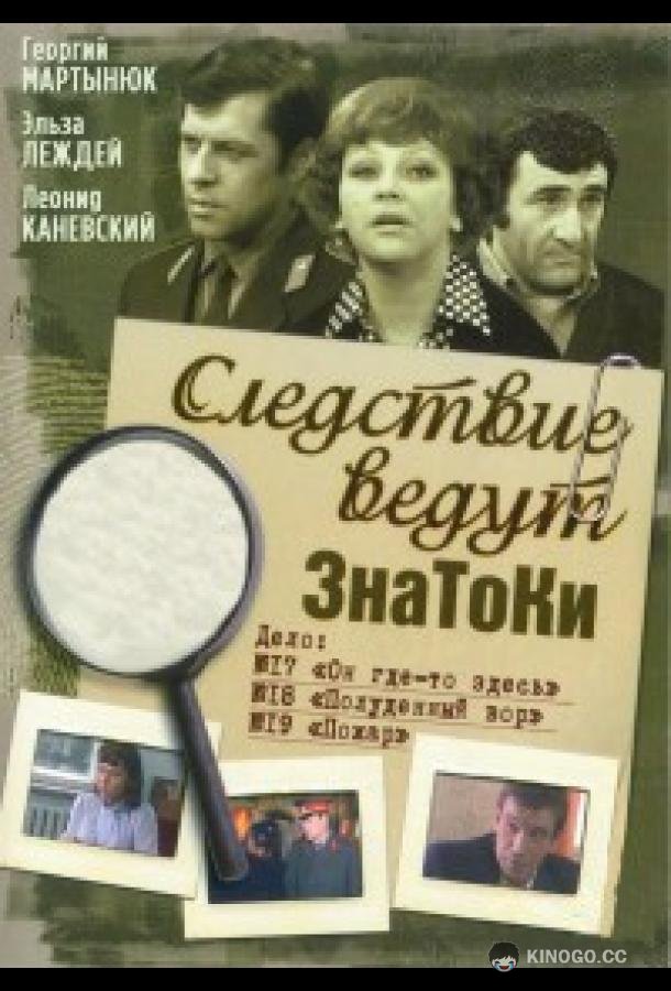 Следствие ведут ЗнаТоКи  (1971)