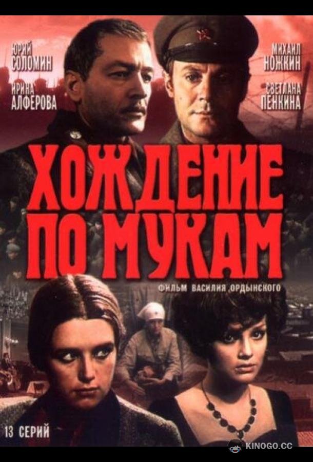 Хождение по мукам  (1977)