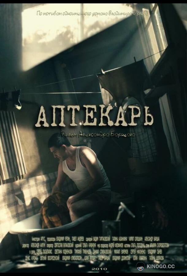 Аптекарь  (2009)