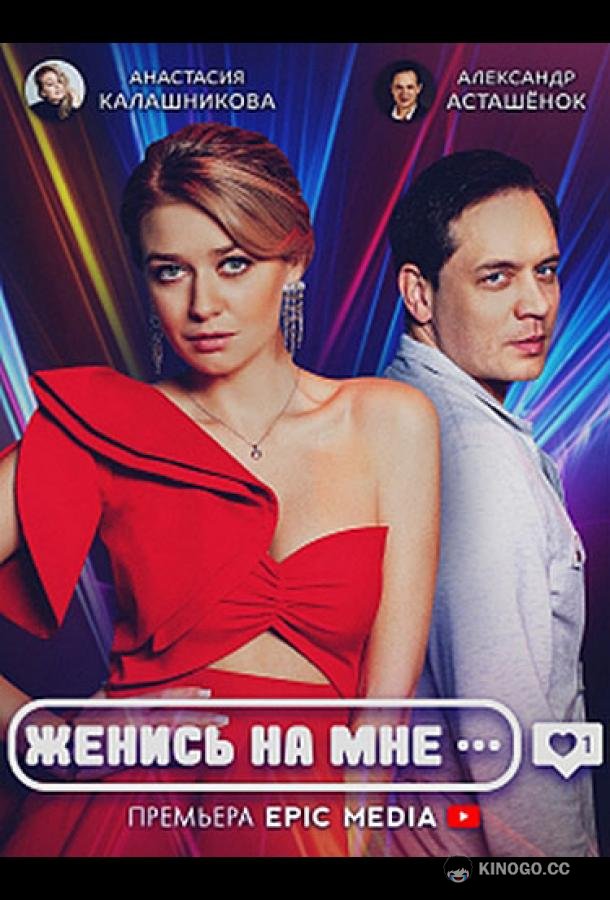 Женись на мне  (2022)