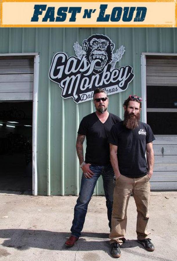Discovery. Быстрые и громкие Fast N' Loud (2012)