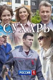 Сухарь  (2018)